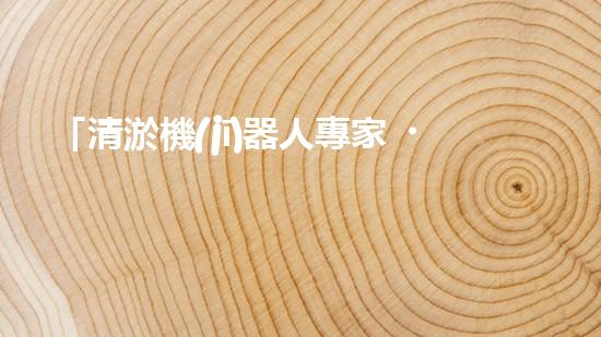 「清淤機(jī)器人專家，助力常德孝感河道恢復(fù)通暢」